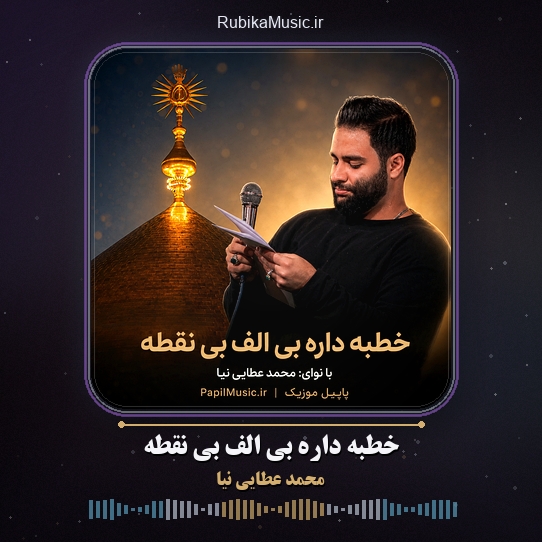 دانلود مداحی محمد عطایی نیا خطبه داره بی الف بی نقطه 1 دانلود مداحی خطبه داره بی الف بی نقطه محمد عطایی نیا